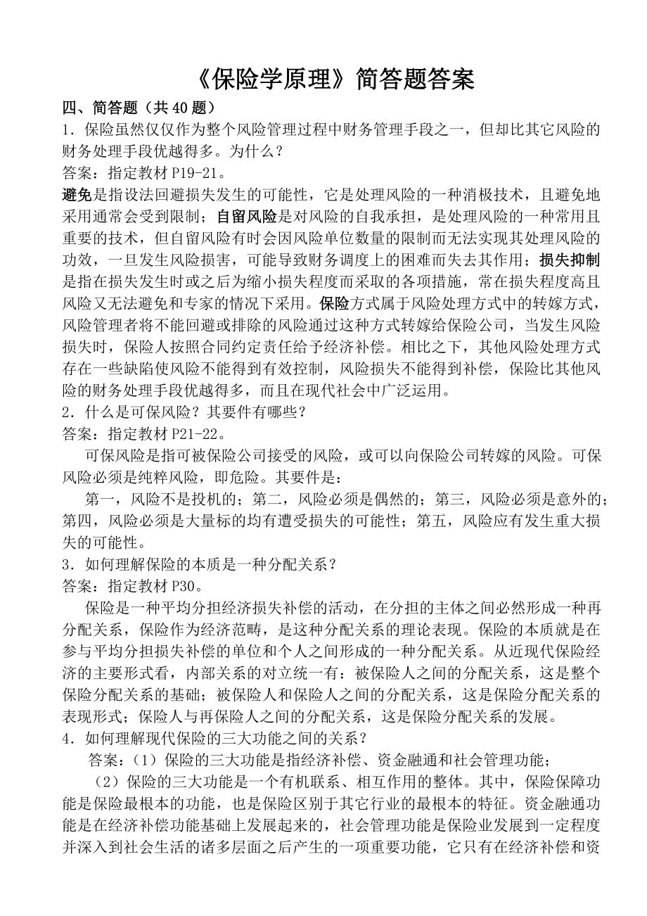 员工保险知识培训考试题库保险学原理简答论述题答案.doc_第1页