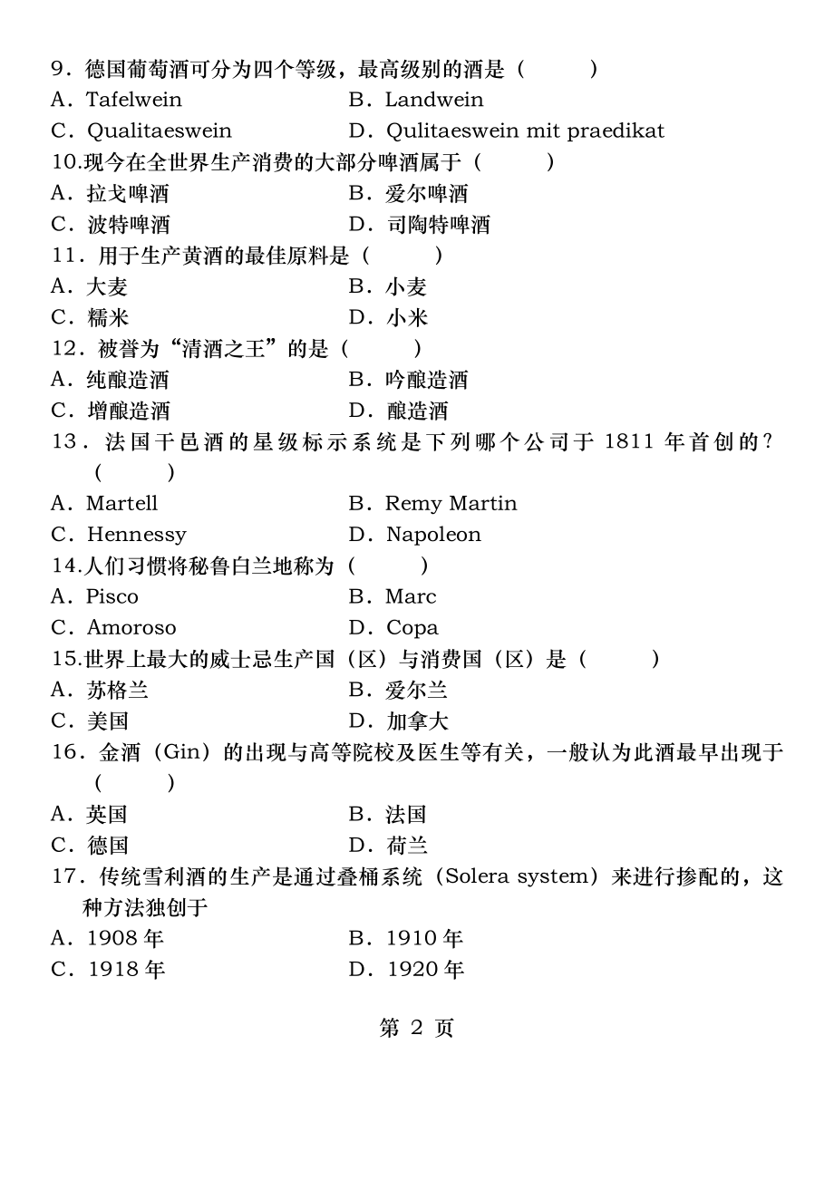 自学考试：酒水知识--试题及答案-(5).docx_第2页