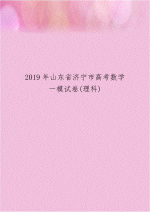 2019年山东省济宁市高考数学一模试卷(理科).doc