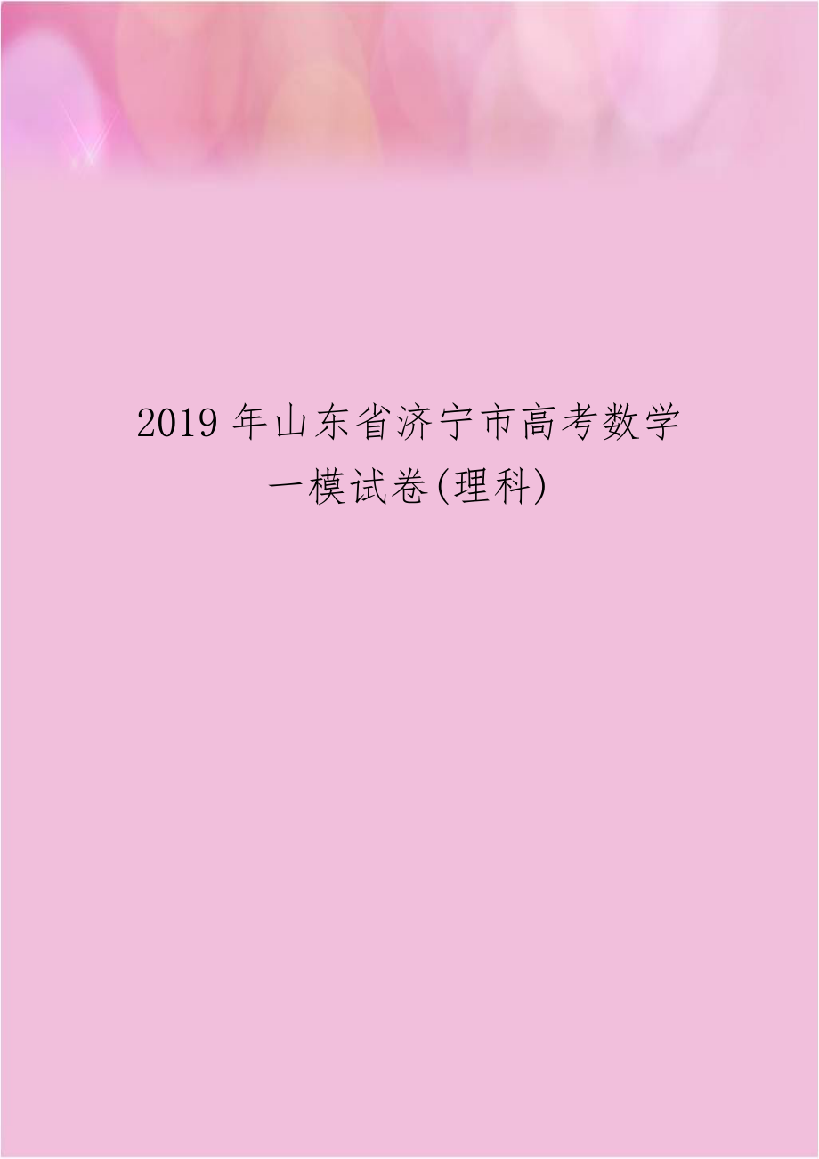 2019年山东省济宁市高考数学一模试卷(理科).doc_第1页