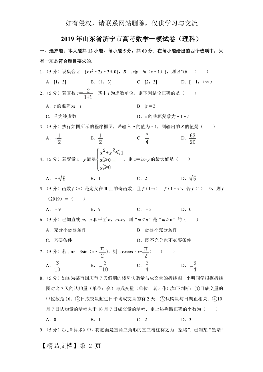 2019年山东省济宁市高考数学一模试卷(理科).doc_第2页