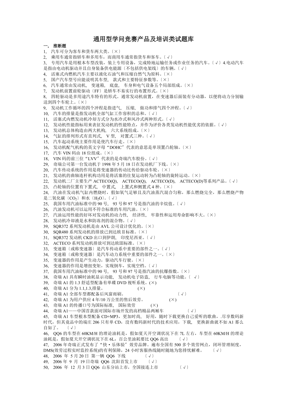 通用型知识竞赛产品及培训类试题库含答案.docx_第1页