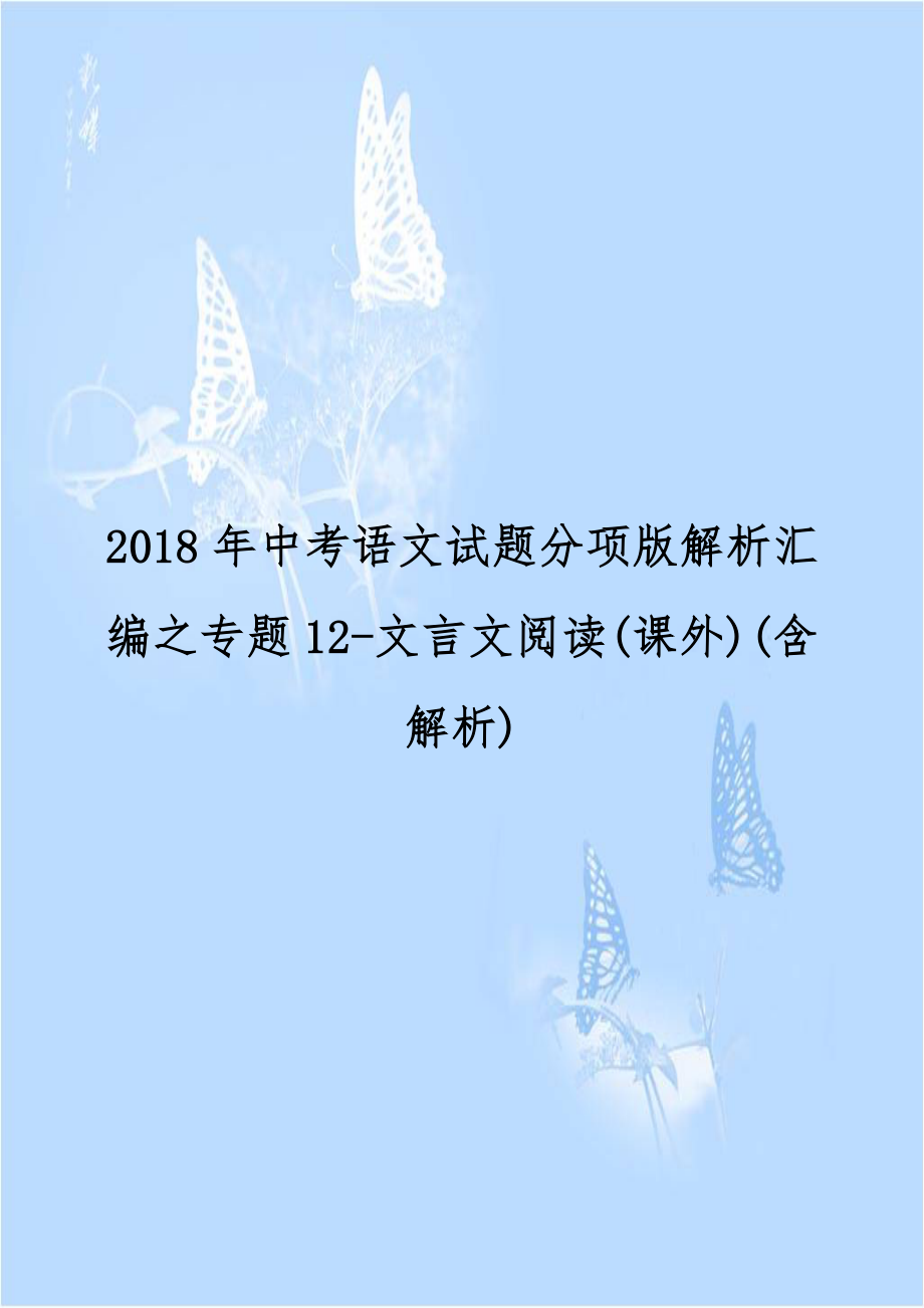 2018年中考语文试题分项版解析汇编之专题12-文言文阅读(课外)(含解析).doc_第1页