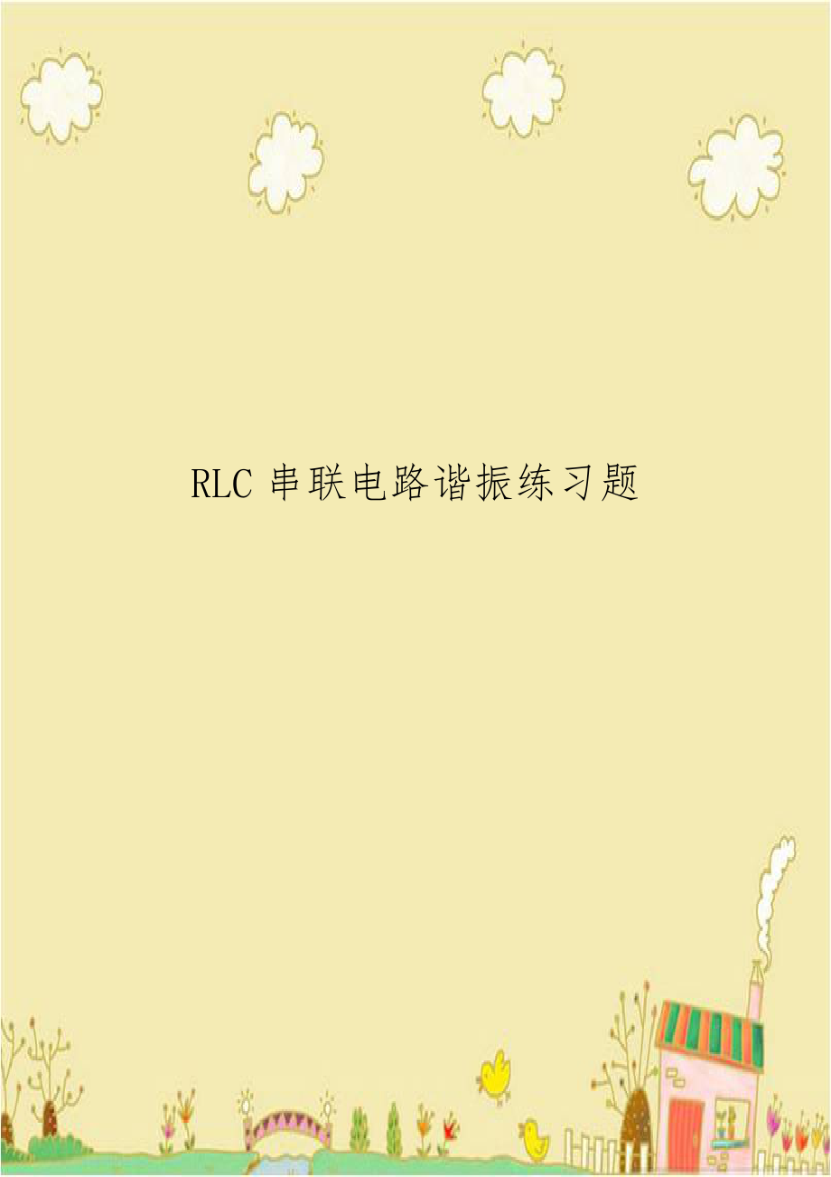 RLC串联电路谐振练习题.doc_第1页