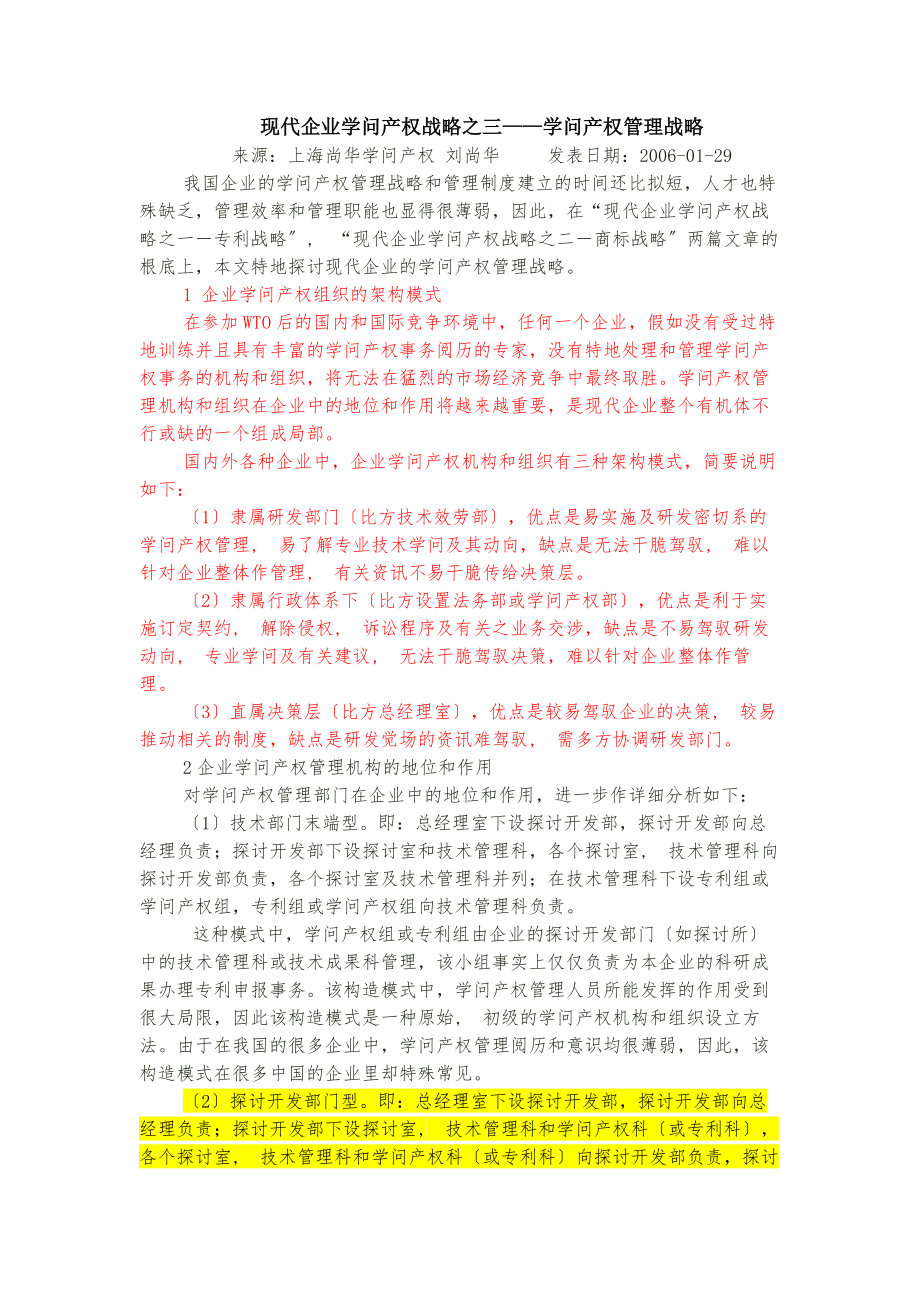 现代企业知识产权战略之三知识产权管理战略.docx_第1页