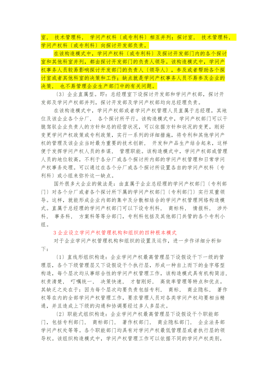 现代企业知识产权战略之三知识产权管理战略.docx_第2页