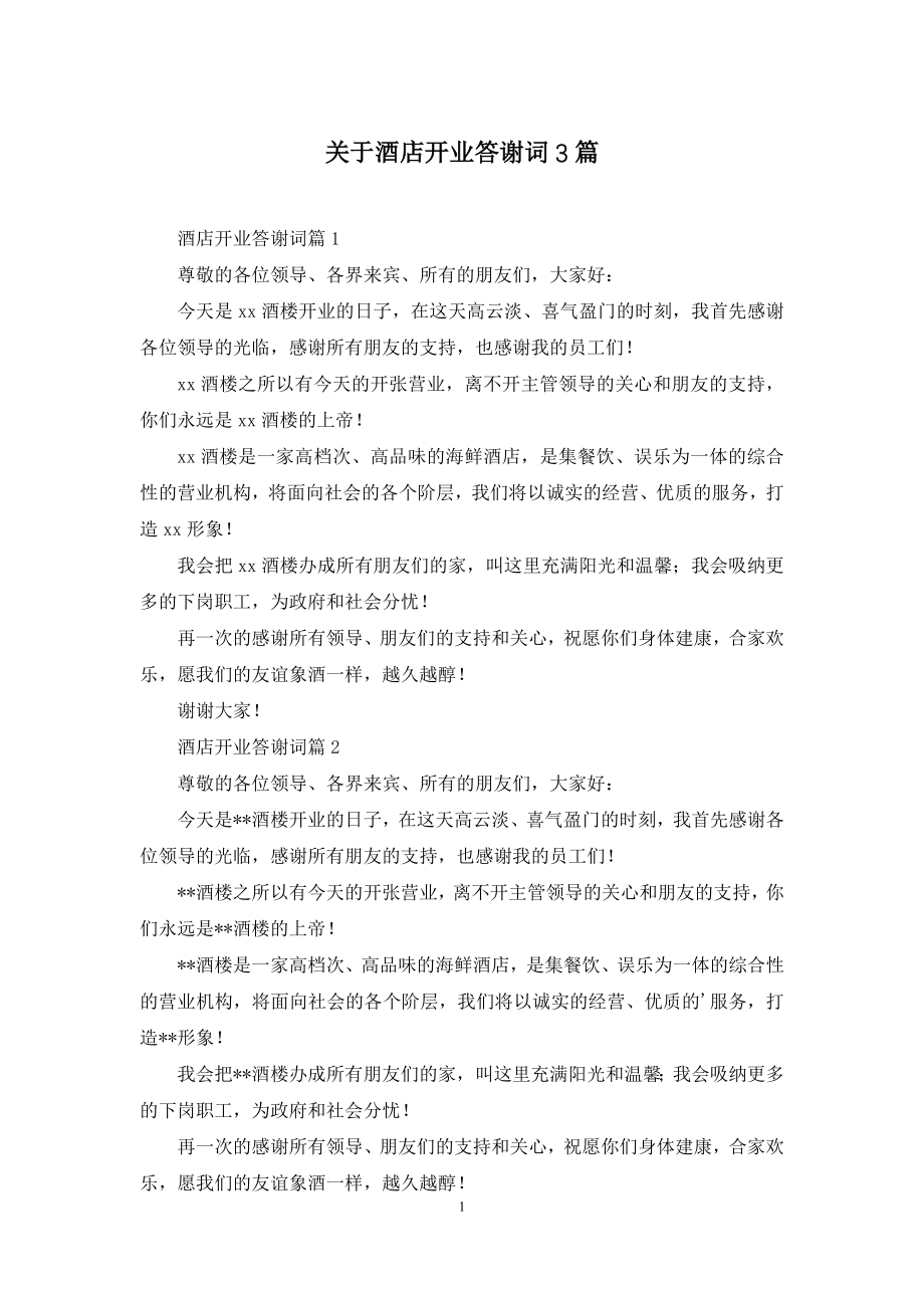 关于酒店开业答谢词3篇.docx_第1页