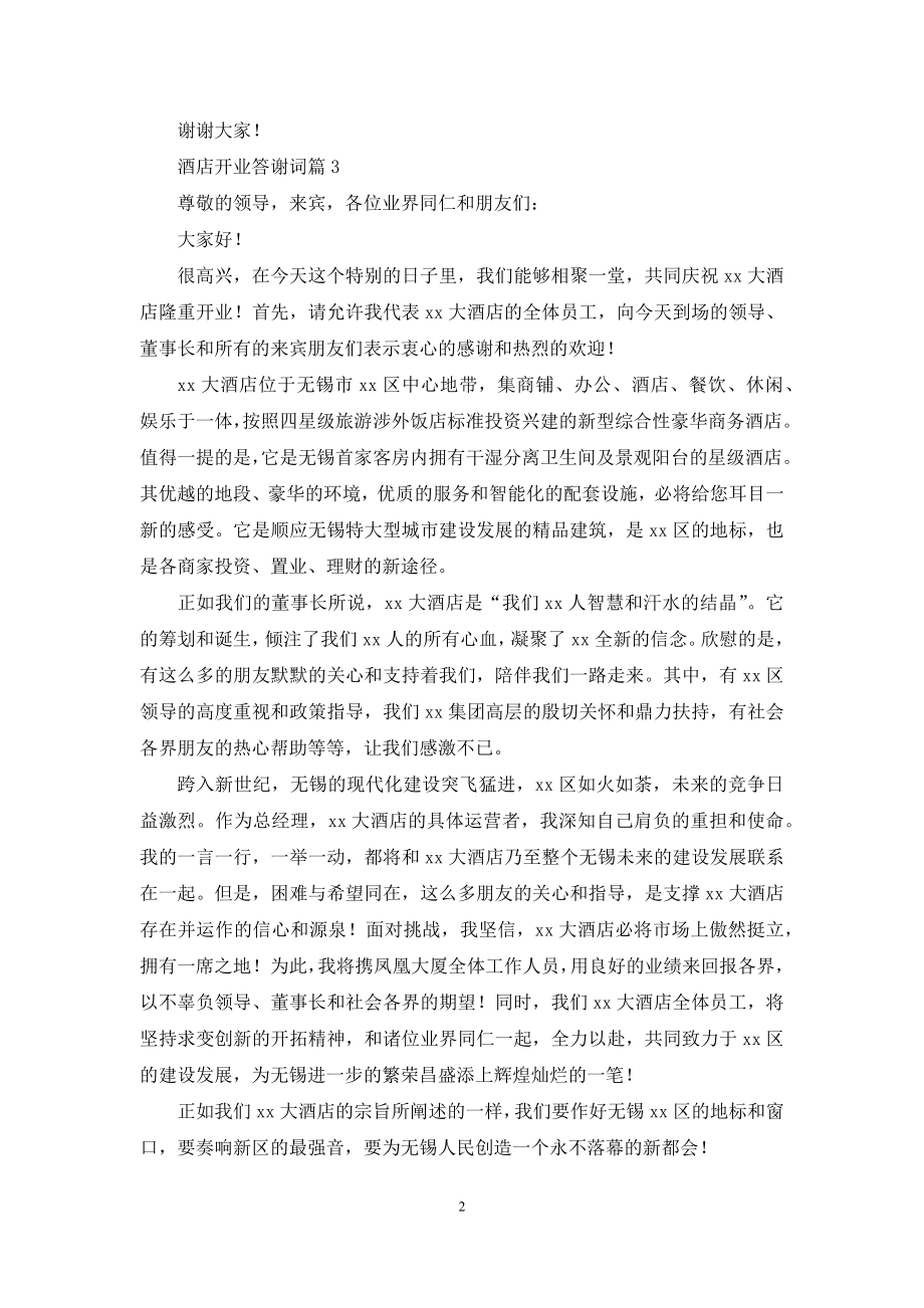 关于酒店开业答谢词3篇.docx_第2页