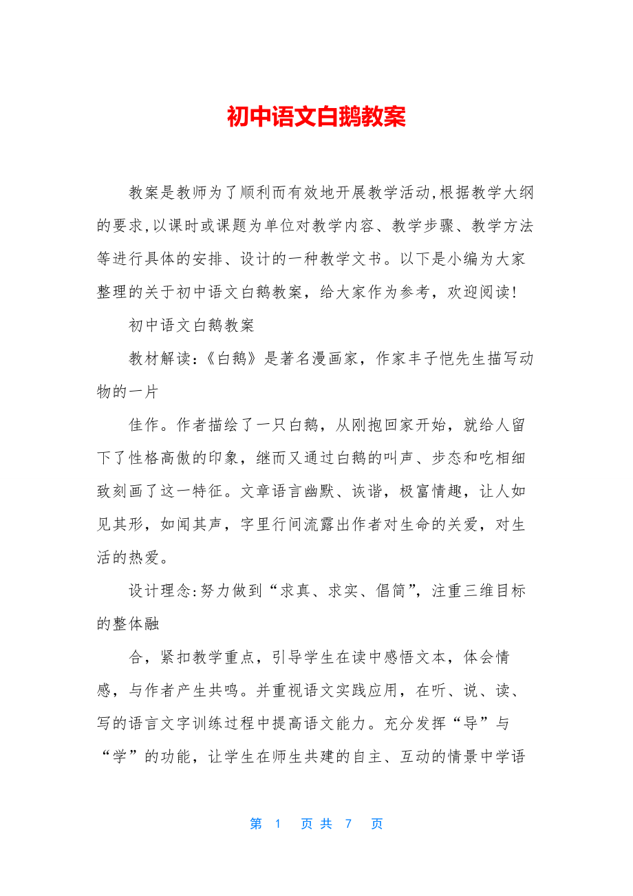 初中语文白鹅教案.docx_第1页