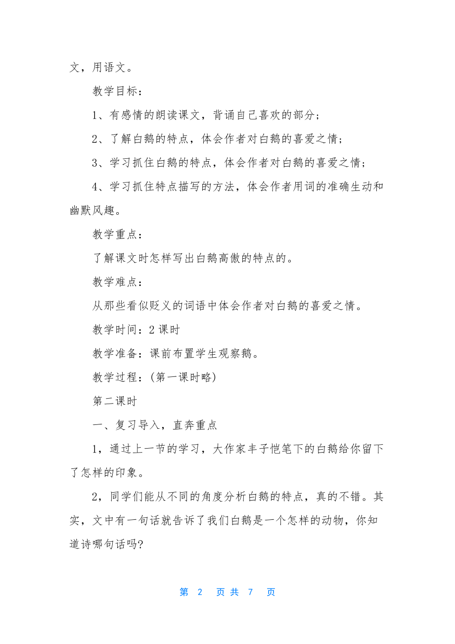 初中语文白鹅教案.docx_第2页