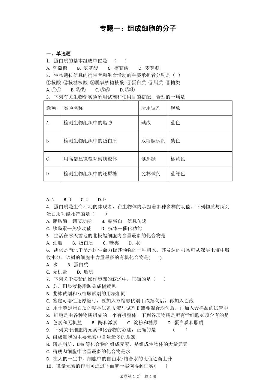 人教版生物必修一第二章组成细胞分子测试题及答案.docx_第1页