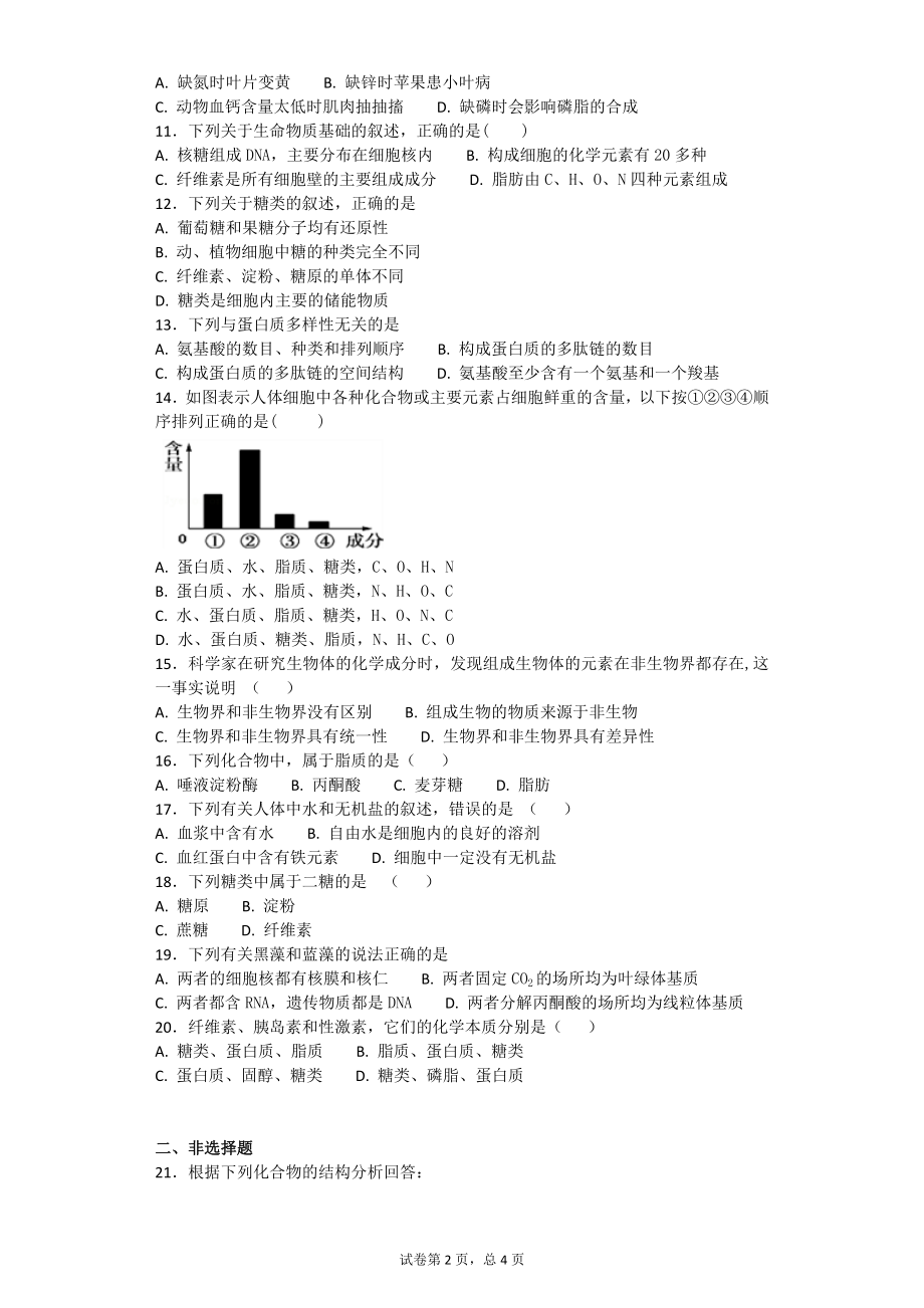 人教版生物必修一第二章组成细胞分子测试题及答案.docx_第2页