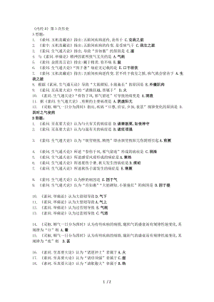 北京中医药大学远程教育内经B第次作业.docx