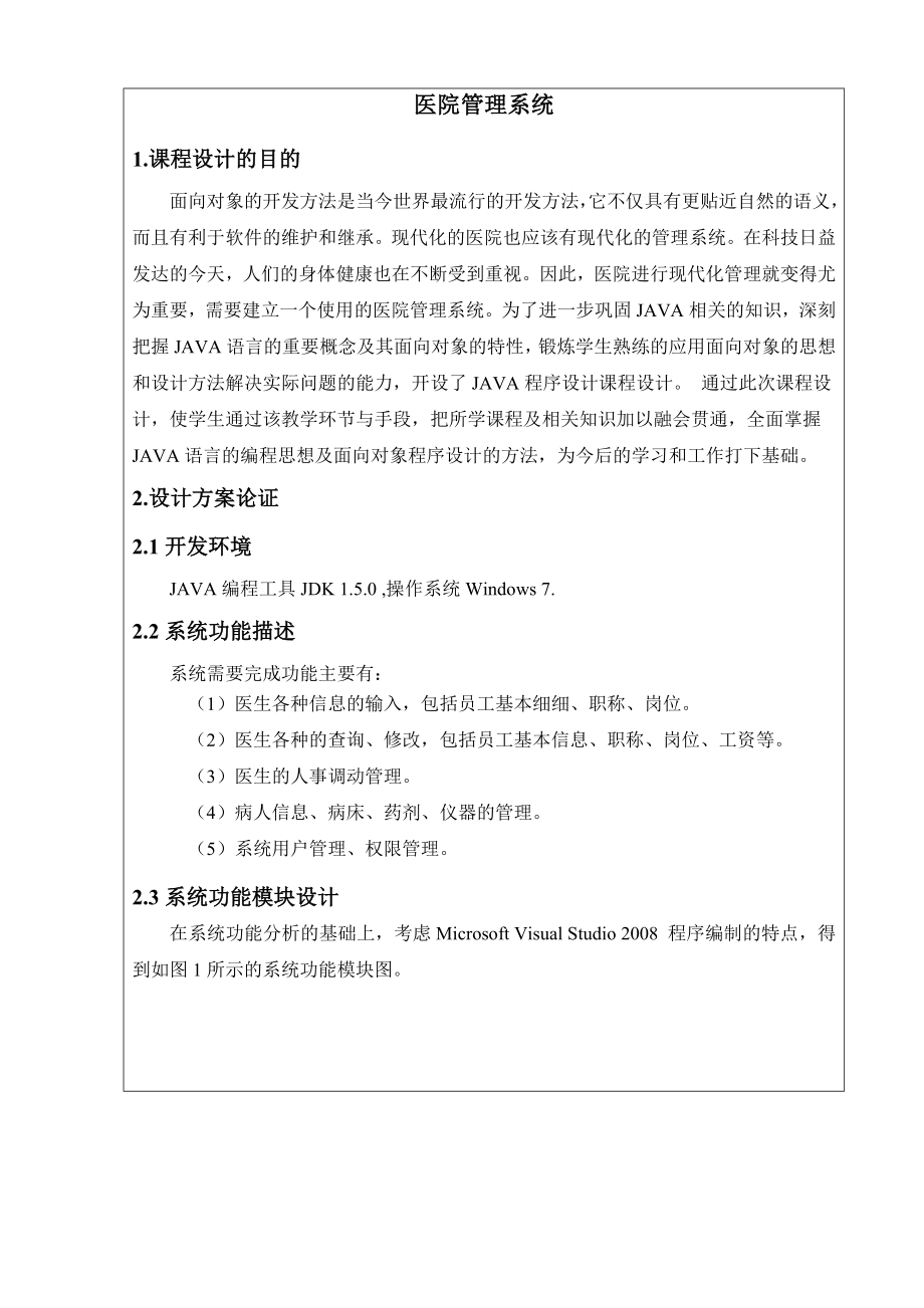 基于JAVA的医院管理系统课程设计论文.doc_第1页