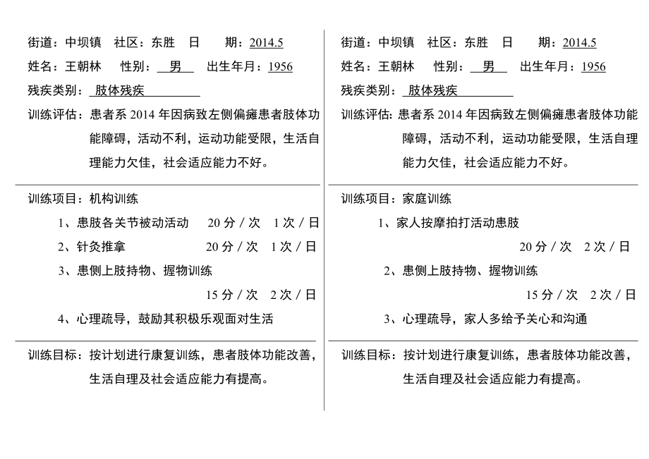 偏瘫康复训练计划.doc_第1页