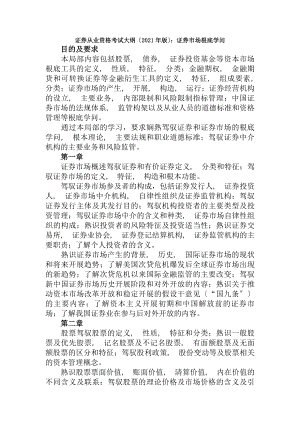 证券从业资格考试大纲2012年版证券市场基础知识.docx