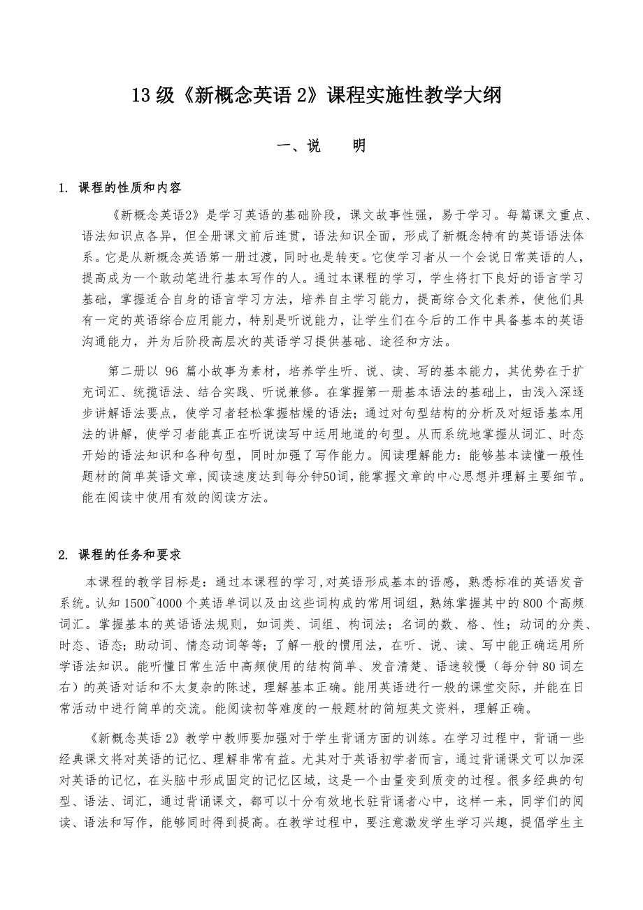 《新概念2》教学大纲.doc_第1页