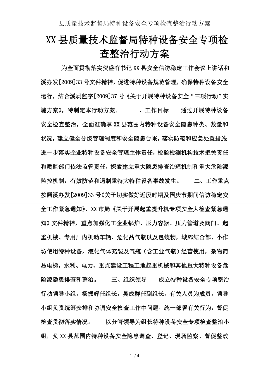 县质量技术监督局特种设备安全专项检查整治行动方案.docx_第1页