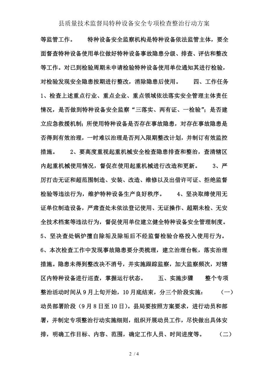 县质量技术监督局特种设备安全专项检查整治行动方案.docx_第2页