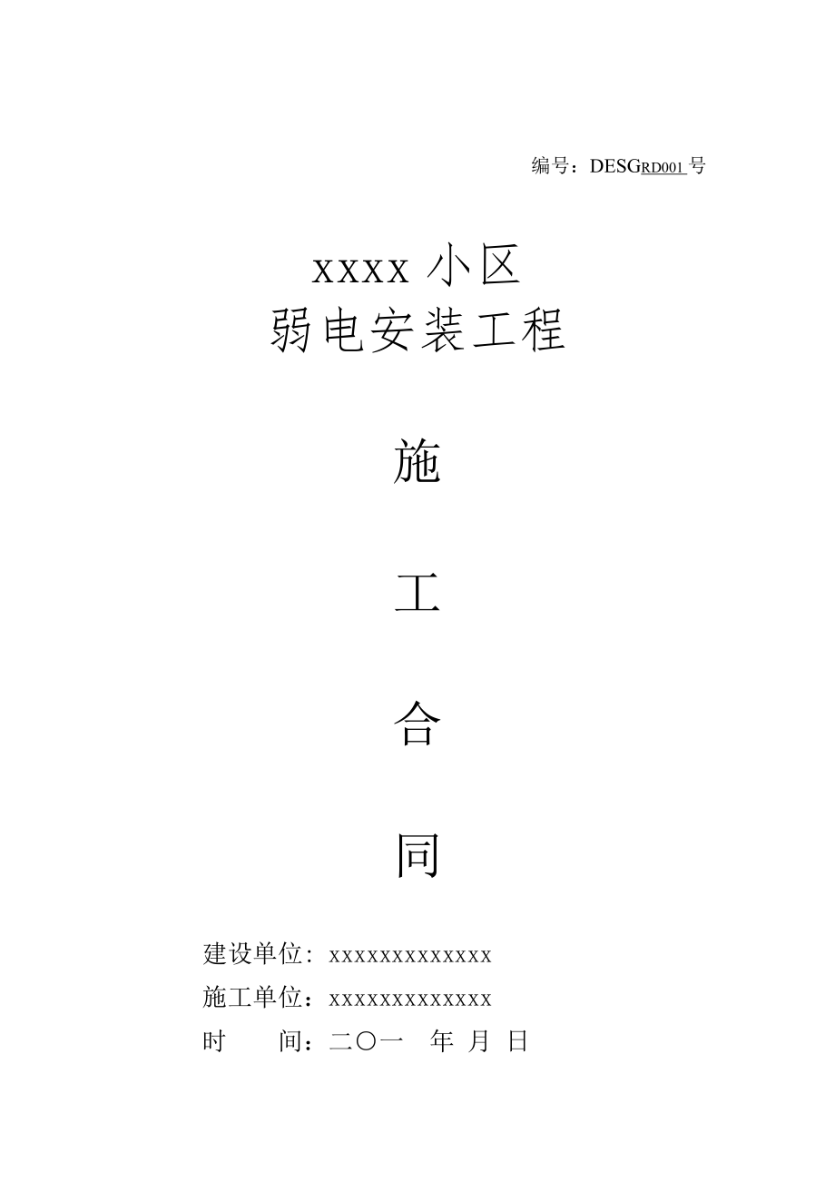 xxxx小区弱电施工合同.doc_第1页