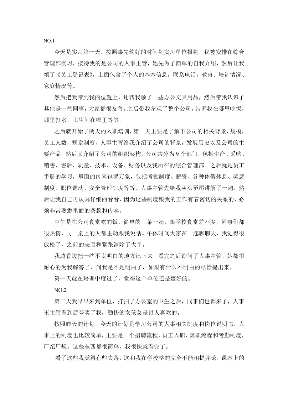 人力资源管理专业实习日记.doc_第1页