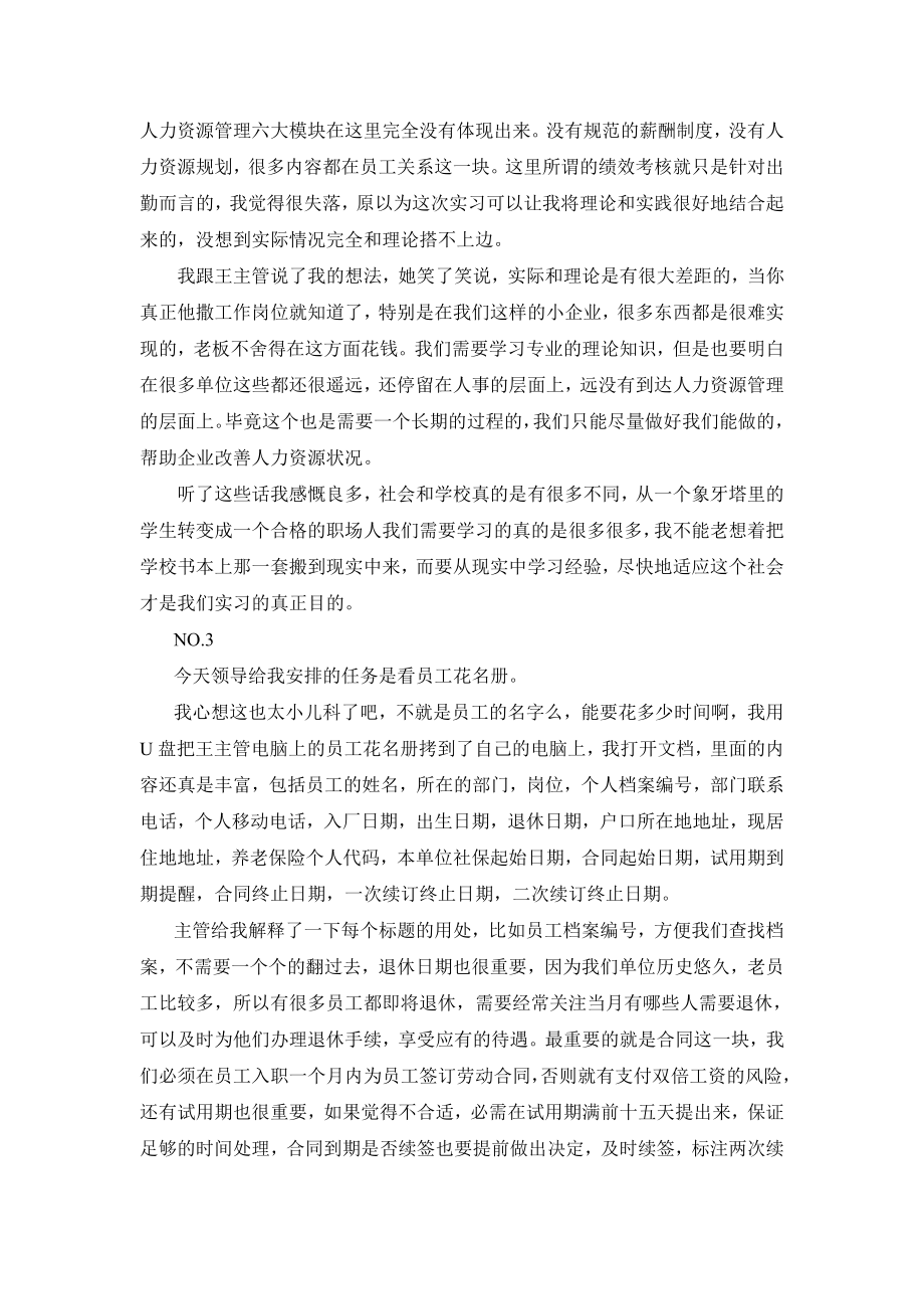 人力资源管理专业实习日记.doc_第2页