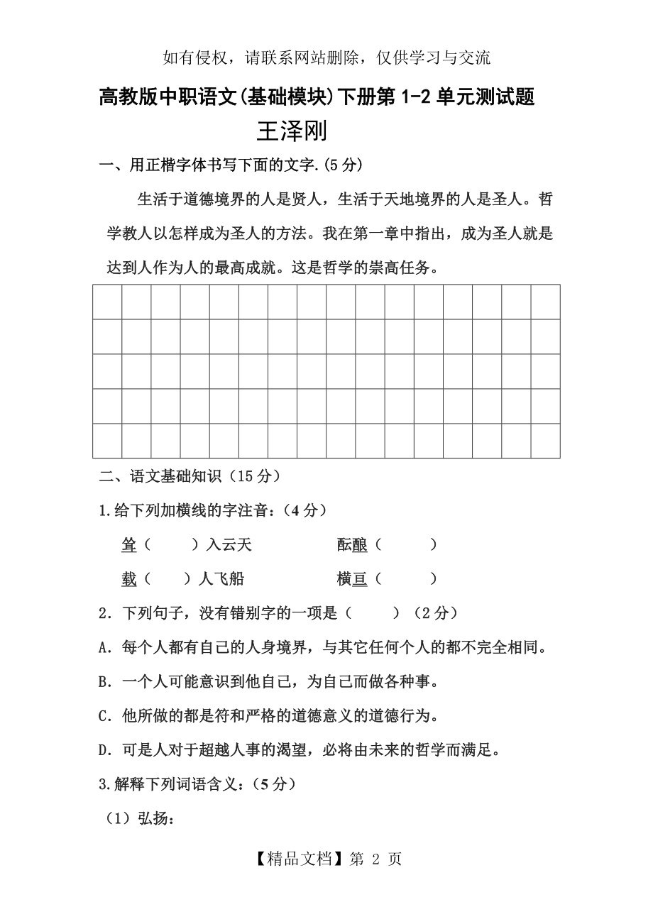 高教版中职语文(基础模块)下册第一、二单元测试题83728.doc_第2页