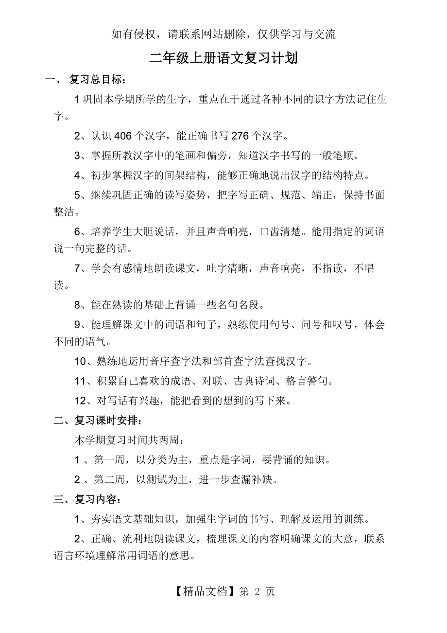 部编版二年级上册语文复习计划.doc_第2页