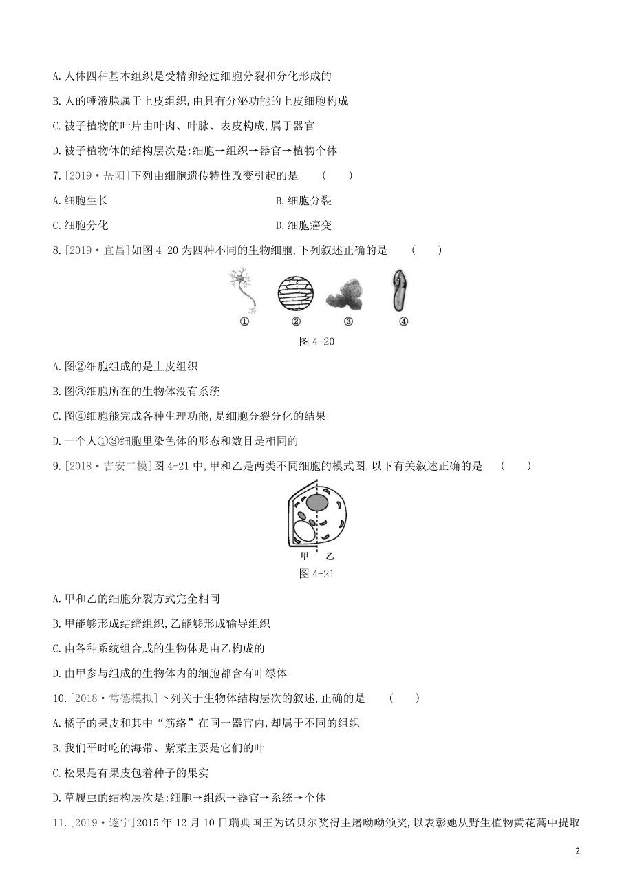 2021中考生物复习方案第二单元生物体的结构层次第04课时细胞怎样构成生物体试题（含答案）.docx_第2页