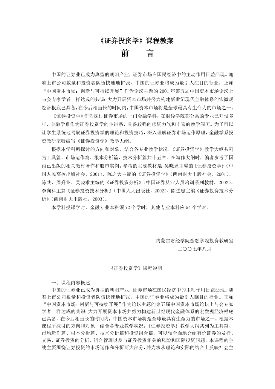 证券投资学课程教案.docx_第2页