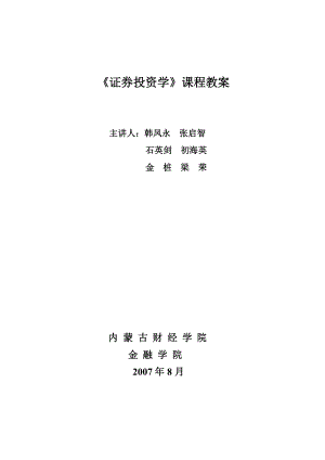 证券投资学课程教案.docx