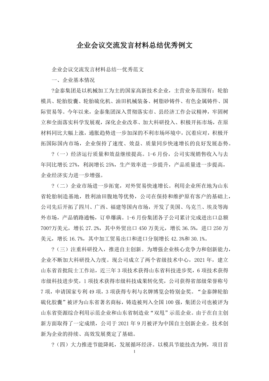 企业会议交流发言材料总结优秀例文.docx_第1页