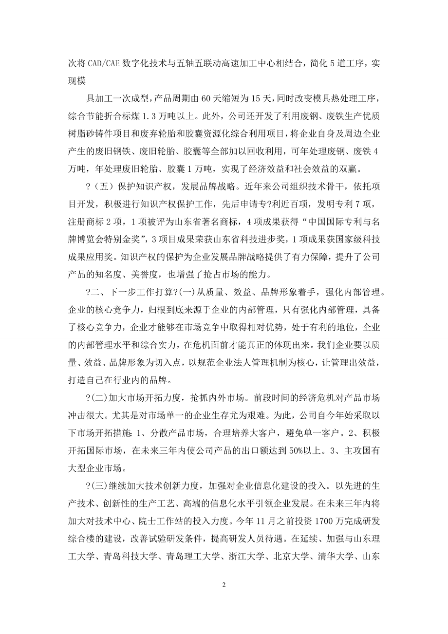 企业会议交流发言材料总结优秀例文.docx_第2页