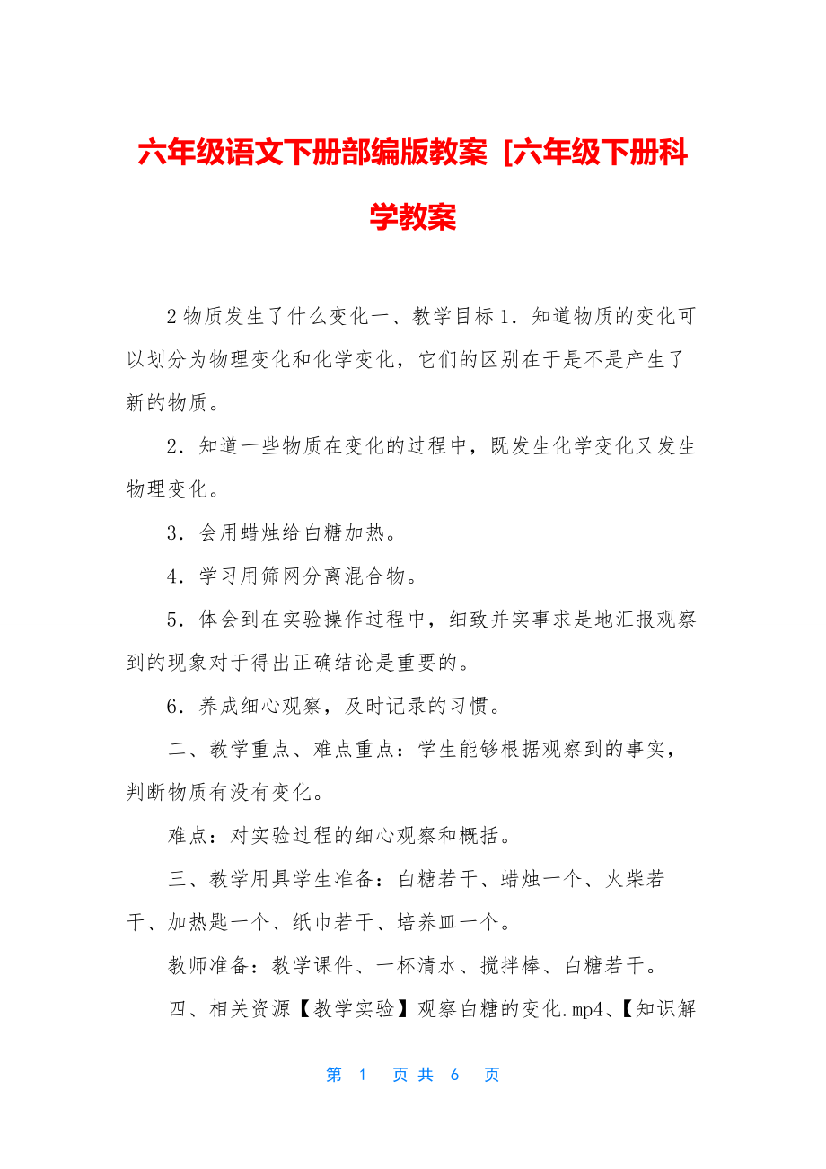 六年级语文下册部编版教案-[六年级下册科学教案.docx_第1页