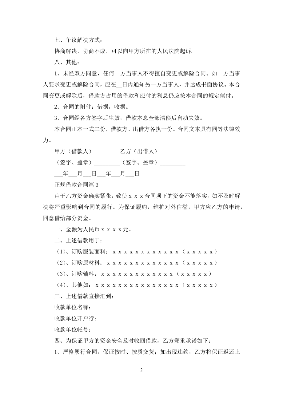 关于正规借款合同模板合集7篇.docx_第2页