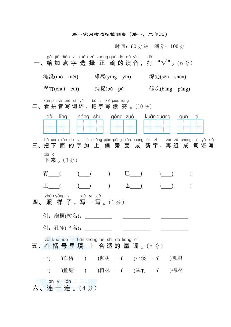 部编版二年级上册语文 第一次月考达标检测卷（第一二单元）.doc_第1页