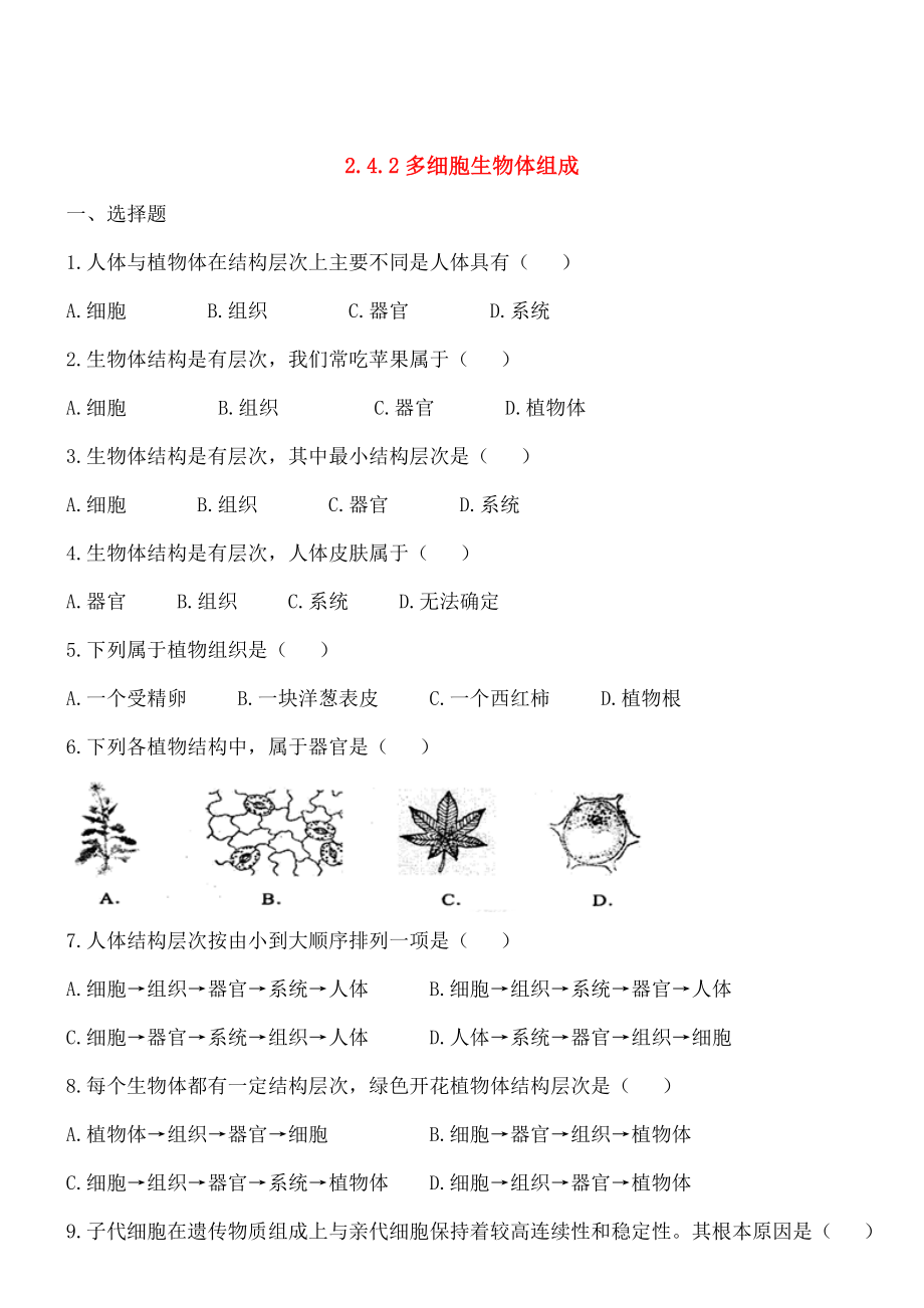 七年级生物上册242多细胞生物体的组成同步测试苏教版.docx_第1页