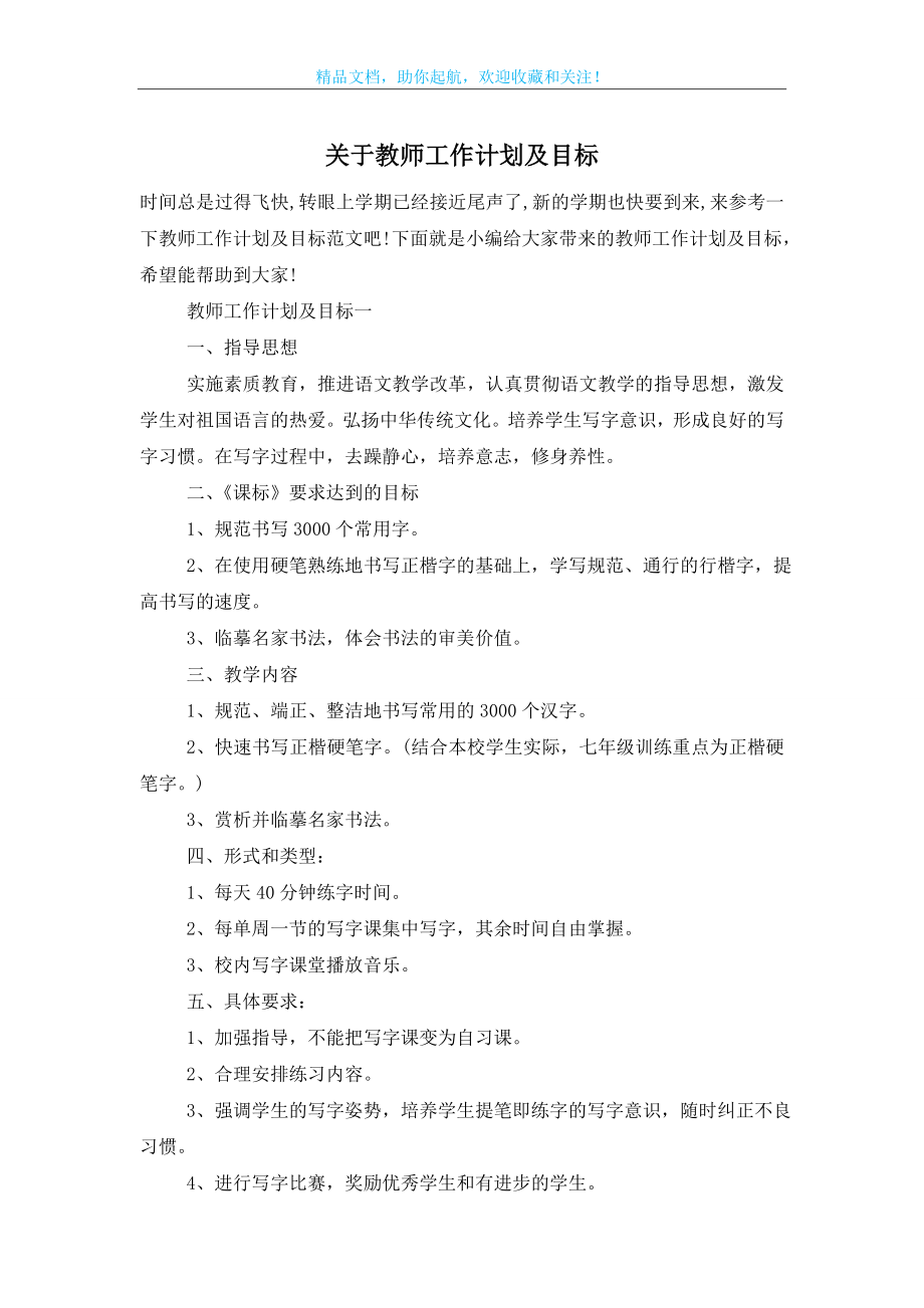 关于教师工作计划及目标.doc_第1页