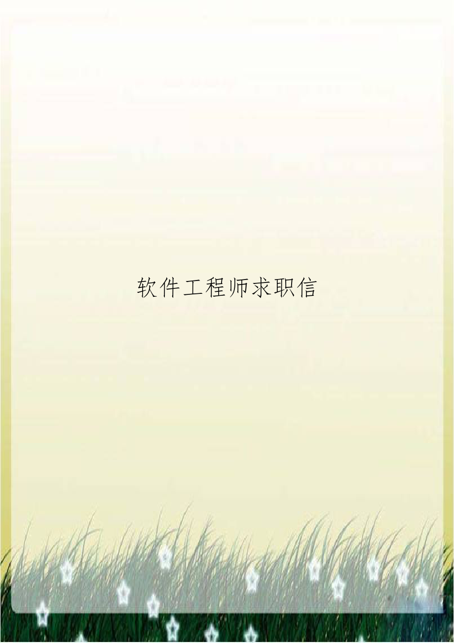 软件工程师求职信.doc_第1页