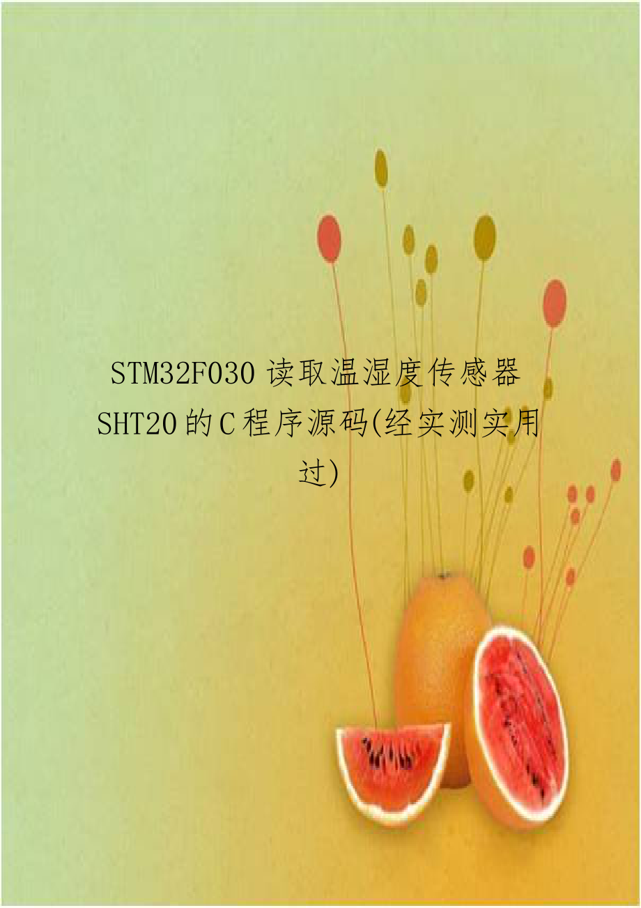 STM32F030读取温湿度传感器SHT20的C程序源码(经实测实用过).docx_第1页