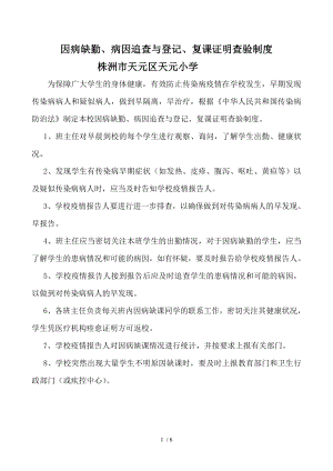 因病缺勤病因追查与登记复课证明查验制度.docx