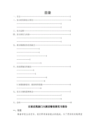 优质酒店餐饮部实习报告.doc