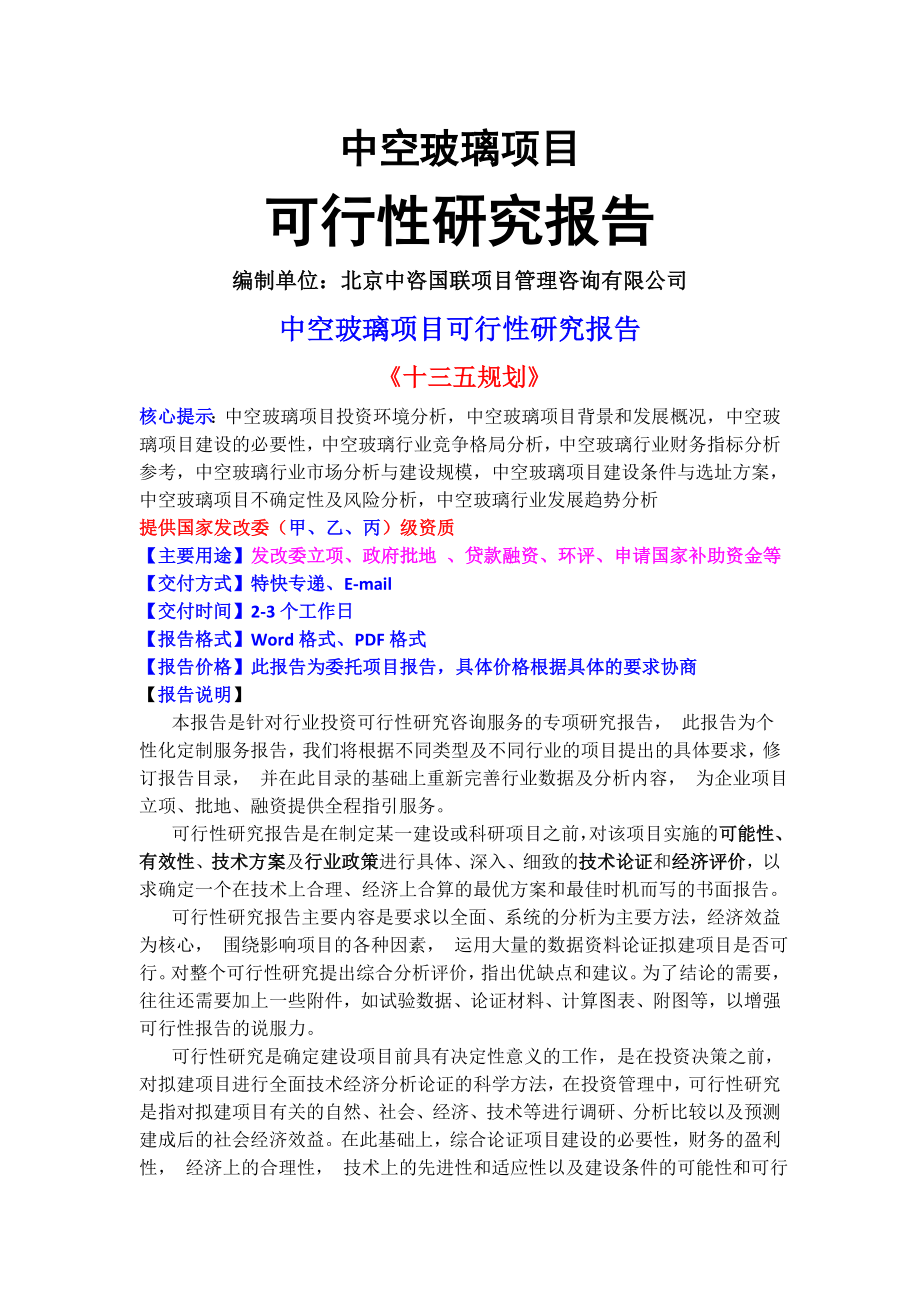 中空玻璃项目可行性研究报告(目录).doc_第1页