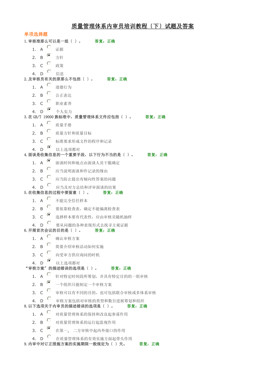 质量管理体系内审员培训教程下试题与答案.docx_第1页