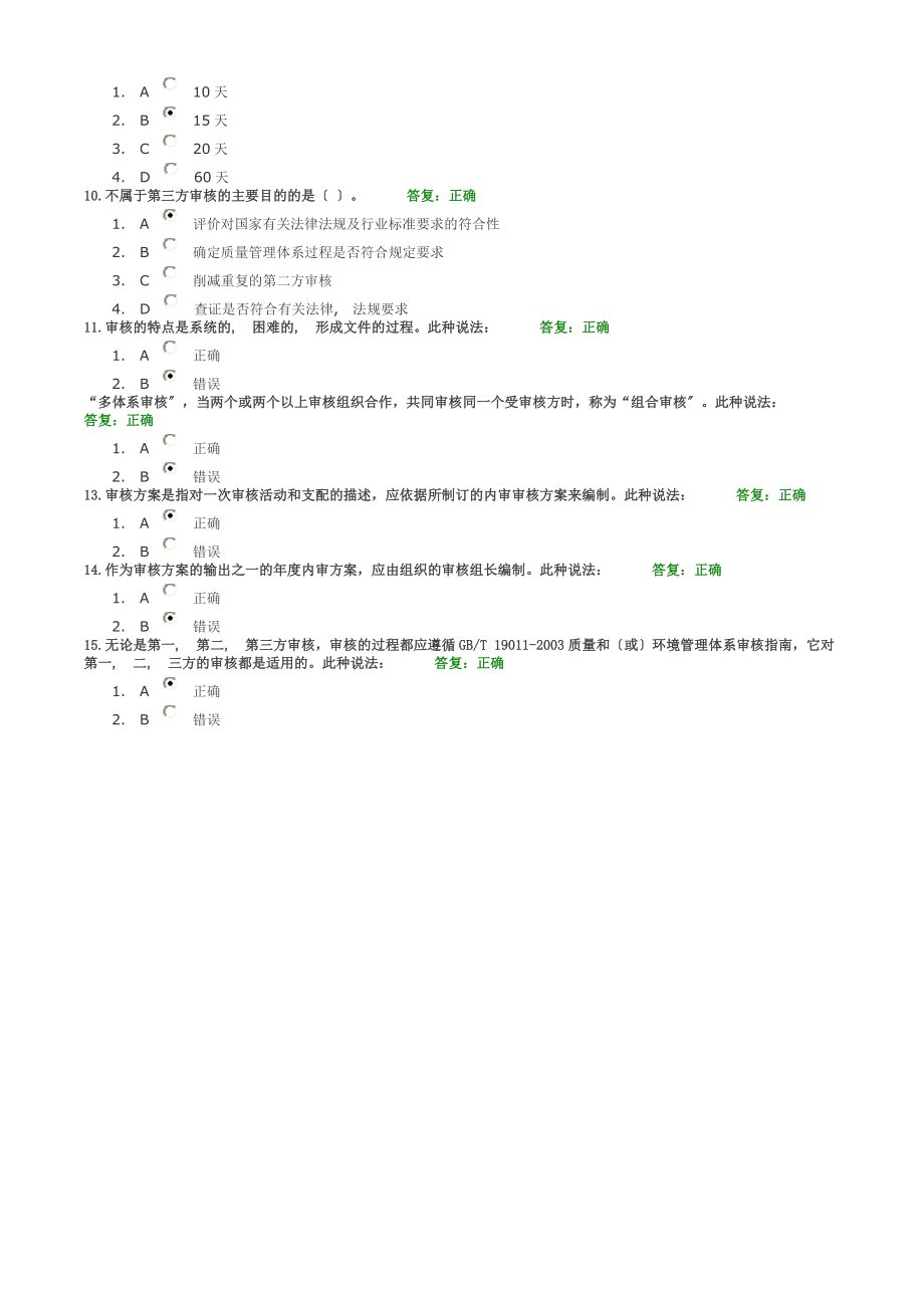 质量管理体系内审员培训教程下试题与答案.docx_第2页