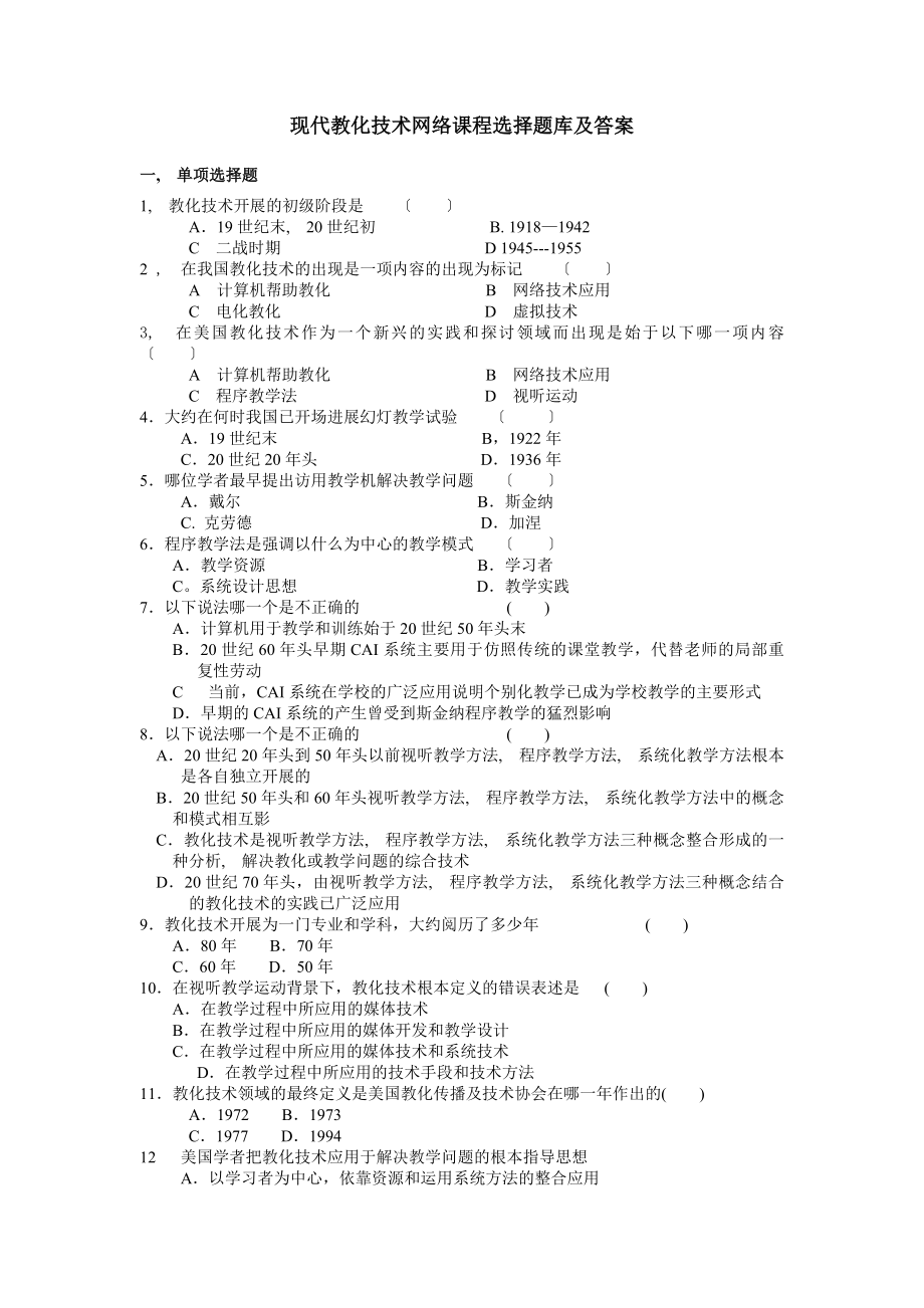 现代教育技术练习题库及答案熟悉课本知识点.docx_第1页