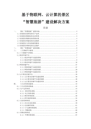 基于物联网、云计算的景区智慧旅游建设解决方案.doc