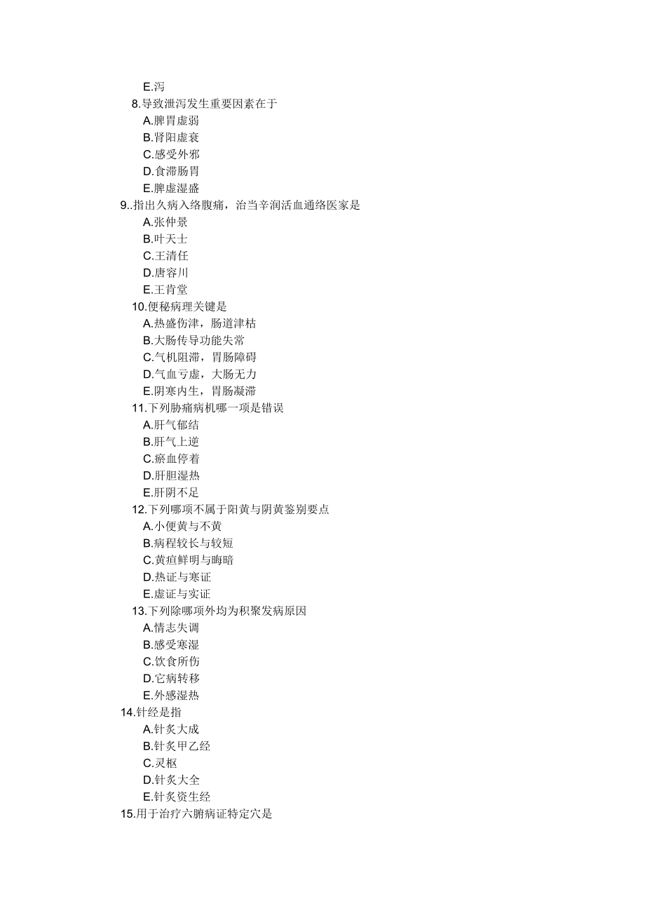 中医类医师定期考核试题.docx_第2页