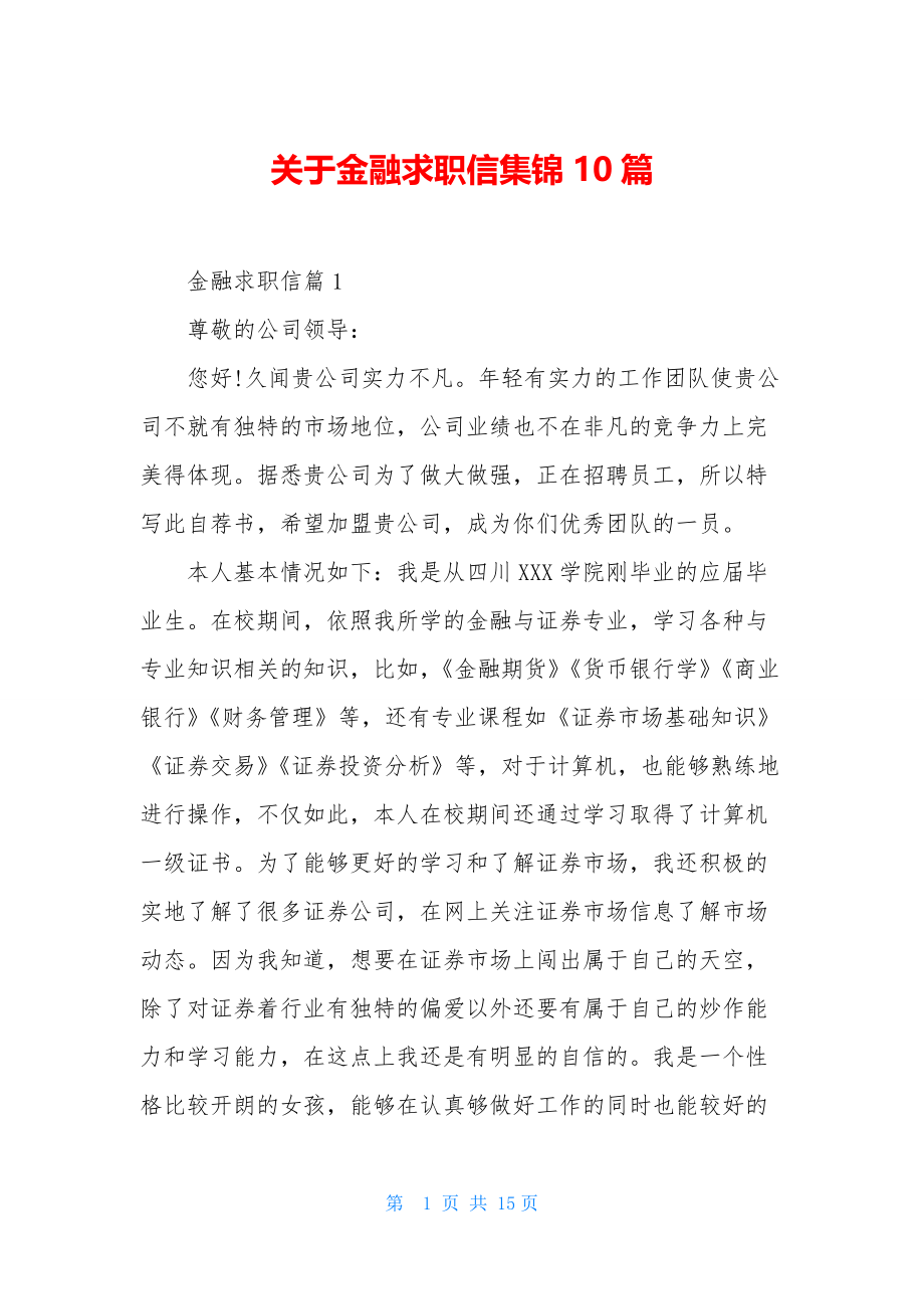 关于金融求职信集锦10篇.docx_第1页