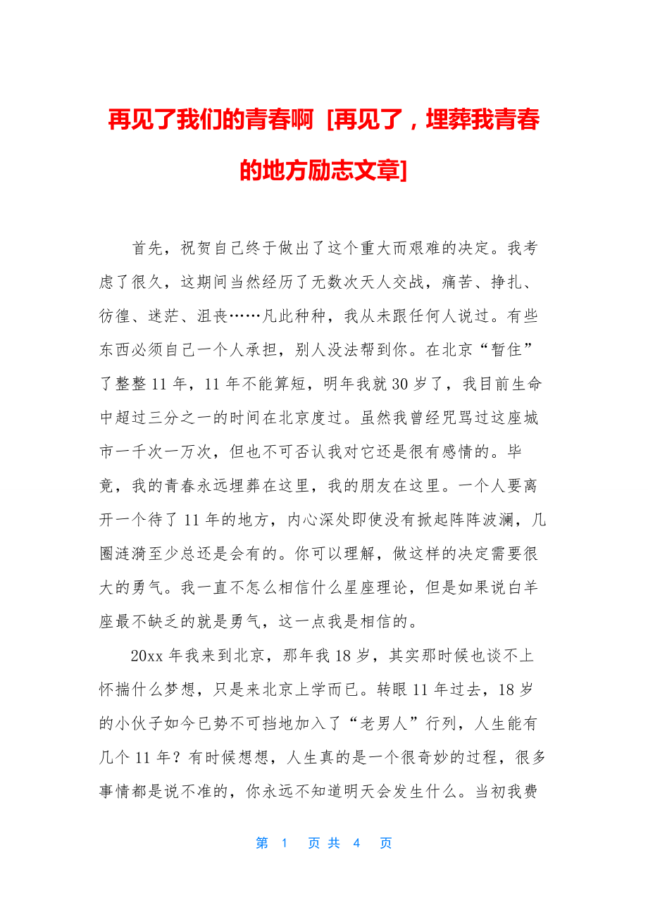 再见了我们的青春啊-[再见了-埋葬我青春的地方励志文章].docx_第1页